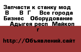 Запчасти к станку мод.16В20, 1В62Г. - Все города Бизнес » Оборудование   . Адыгея респ.,Майкоп г.